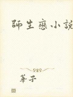 师生恋小说
