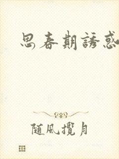 思春期诱惑漫画