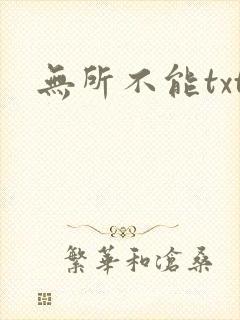 无所不能txt