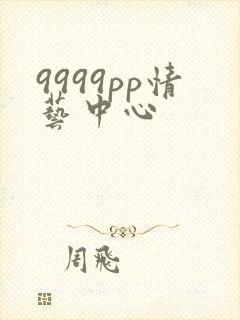 9999pp情艺中心