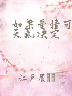 如果爱情可以看天气决定
