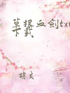 草根血剑txt下载