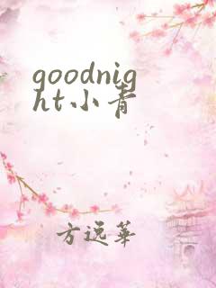 goodnight小青