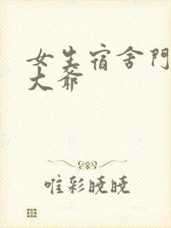 女生宿舍门房秦大爷