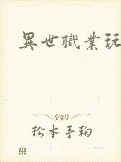 异世职业玩家