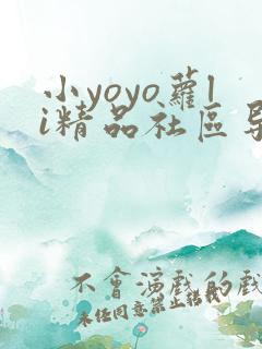 小yoyo萝li精品社区导航