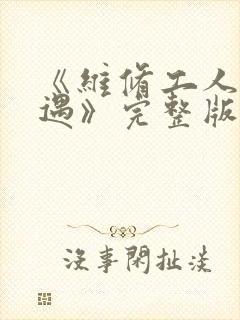 《维修工人的绝遇》完整版