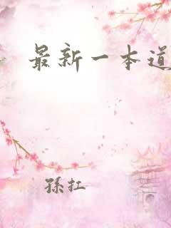 最新一本道