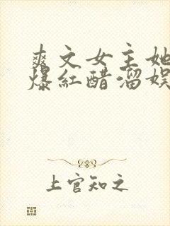 爽文女主她不想爆红醋溜娱乐圈