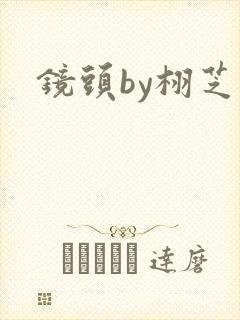镜头by栩芝