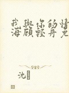 我与你的情深似海顾轻舟免费阅读