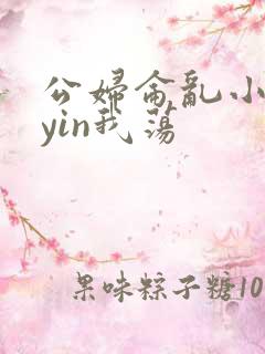 公妇仑乱小说你yin我荡