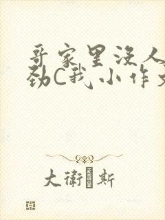 哥家里没人使点劲C我小作文小说