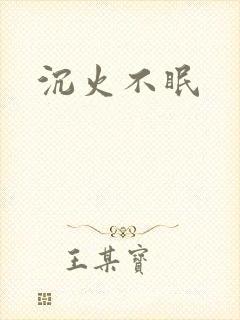 沉火不眠