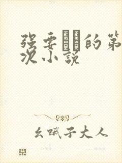 强要妺妺的第一次小说