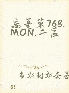 忘忧草768.MON.二区