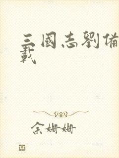 三国志刘备传下载