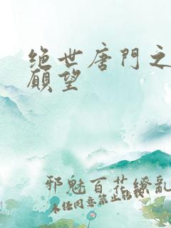 绝世唐门之变态愿望