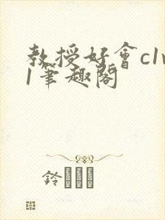 教授好会c1v1笔趣阁