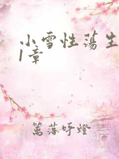 小雪性荡生活第1章