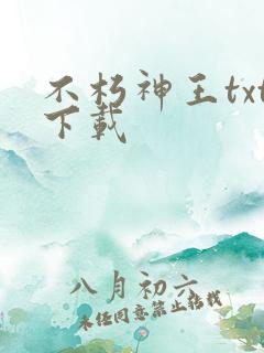 不朽神王txt下载