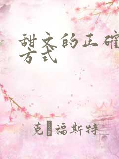 甜文的正确打开方式