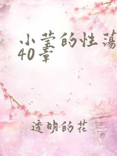 小莹的性荡生活40章