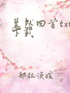 暮然回首txt下载