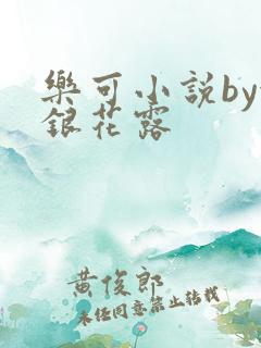 乐可小说by金银花露