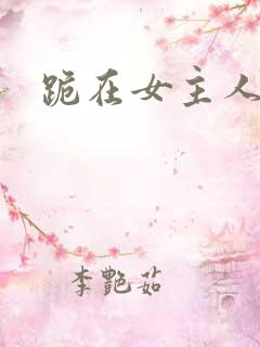 跪在女主人脚下