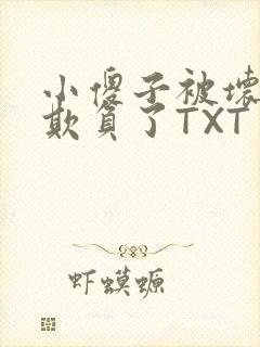 小傻子被坏狗们欺负了TXT