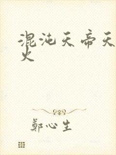 混沌天帝天地大火