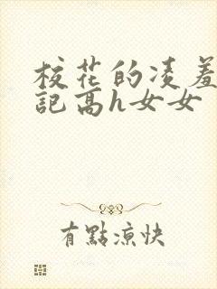校花的凌羞辱日记高h女女