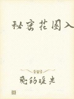 秘密花园入口