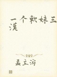 一个软妹三个糙汉