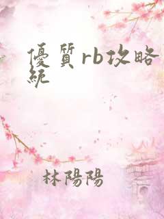 优质rb攻略系统