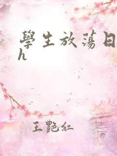 学生放荡日记高h