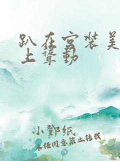 趴在宫装美妇身上耸动