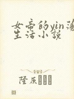 女帝的yin荡生活小说