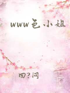 www色小姐