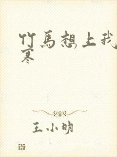 竹马想上我温清寒