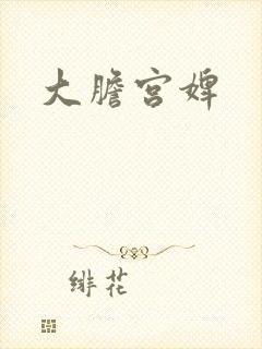 大胆宫婢