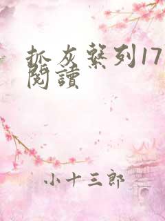 抓灰系列17部阅读