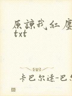 原谅我红尘颠倒 txt