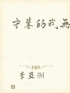 守墓的我无敌了