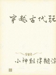 穿越古代玩美男