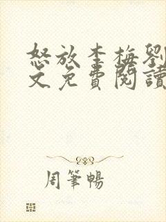 怒放李梅刘伟全文免费阅读