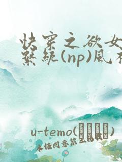 快穿之欲女养成系统(np)风祈 著