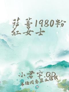 萨蒂1980粉红女士