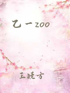 乙一zoo